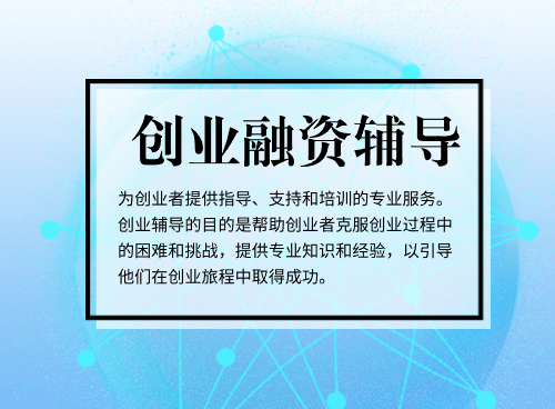 创业融资辅导